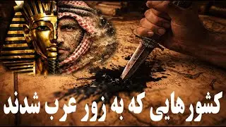 چگونه اعراب تمدن‌های باستان را بلعیدند؟
