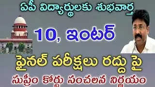 ap tenth inter exams cancel latest news |supreme court news today |ap tenth exams latest news