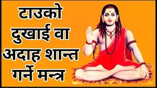 विभिन्न खालको टाउको दुखाइ र अदाहको दुखाई शान्त गर्ने शाबर मन्त्रहरू #upayapath