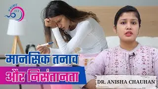 ✳️ मानसिक तनाव और निसंतानता | ✳️ Psychological problems related to Infertility | Prime IVF