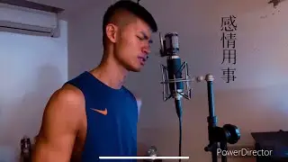 感情用事【原唱：王心凌】cover by ZK Tu