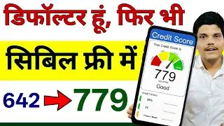 Defaulter / Settlement Be Baad Cibil Score Kaise Badhaye |How to Improve Cibil After Settlement 2026