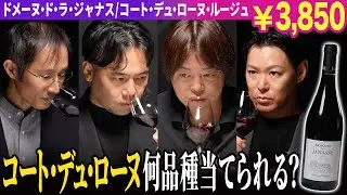 【フランス✕グルナッシュ】何品種当てられる？ブレンドワインをテイスティング