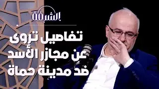ماذا فعل جيش الأسد بمدينة حماة وأهلها الأبرياء | بودكاست الشرفة