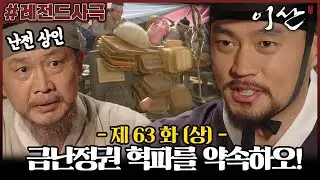 [이산/Leesan] 63회(상) | 이산은 금난정권을 혁파하기 위해 계획을 세우는데...  MBC080422방송