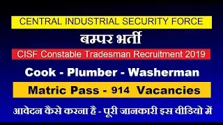 CISF Constable Tradesman Recruitment Process 2019 *** 914 Vacancy Positions - Apply Kaise Karen