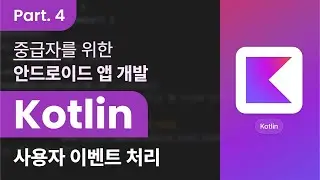 [Kotlin] 코틀린을 활용한 안드로이드 앱 개발 중급자 과정 Part.4 사용자 이벤트 처리