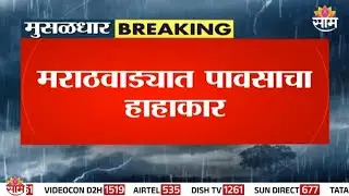 मराठवाड्यात मुसळधार! शाळांना सुट्टी जाहीर | Marathwada Rain News