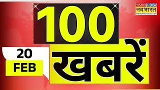 Top 100 News Today | 20 February 2026 | देश और दुनिया की 100 बड़ी खबरें | World News | News Updates