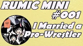 Rumic Mini: 001 - I Married a Pro-Wrestler