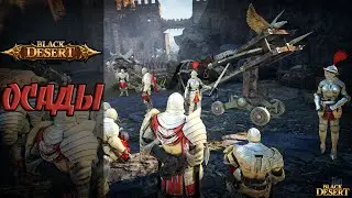 Black Desert Осады Масс ПвП // the siege of mass pvp