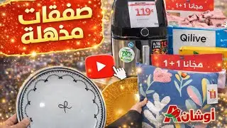 تخفيضات كبيرة على منتجات المنزل