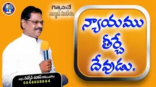 న్యాయము తీర్చే దేవుడు.|| #dailypromisetoday #dailypromise  #గెత్సేమనే #christianmessages