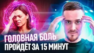 Практика. Как избавиться от головной боли за 15 минут
