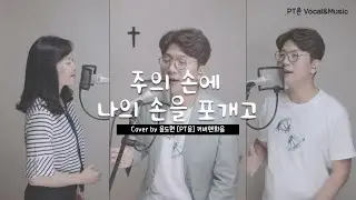 주의 손에 나의 손을 포개고 Cover by 윤도현 [PT윤 화음]