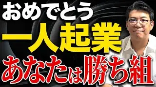 【経営者必見】あなたも勝ち組になれる！一人起業をするならこれが一番！