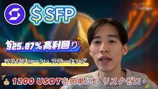 ファーミングとステーキングで、SFPをSafePalに預け925.07%の利益で熊市に備えるチェックリストと具体的な実行例を紹介