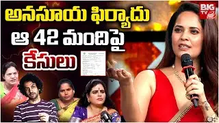 Anchor Anasuya File Case on Karate Kalyani | Shekar Basha | అనసూయ ఫిర్యాదు ఆ 42 మందిపై కేసులు |BIGTV