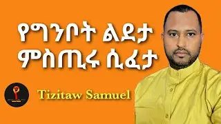 #የግንቦት_ልደታ_ምስጢሩ_ሲፈታ genbot Ledeta #Pastor_Tizitaw_Samuel #ELM