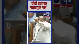 #shorts सदन में BB Batra पर Anil Vij  हुए गर्म  #haryanavidhansabhasession