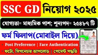 SSC GD Constable Form Fill Up 2025| SSC GD Form Fill Up in Mobile 2025| #sscgd