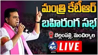 LIVE: Minister KTR LIVE | KTR Public Meeting | Bellampally | Mic TV News LIVE