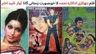 PAKISTANI FILM HATHKARI SONG | NAJMA | ASIYA | YOUSAF KHAN | IQBAL HASAN | NAHEED AKHTAR SONGS