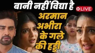 Yeh Rishta kya Kehlata hai 5 : बानी नहीं विद्द्या है अरमान अभीरा के गले की हड्डी