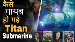 Titan submarine missing | क्या हुआ Titan Submarine के साथ? | Titanic tourists missing#titan #titanic