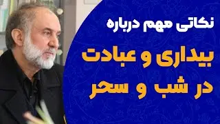 چند نکته مهم درباره بیداری و عبادت در شب و سحر