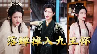 【全集完结】《落蝉掉入九王怀》#都市#男频#玄幻#短剧#热血#高清#神云爽剧#熱播短劇