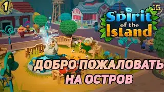 СИМУЛЯТОР ФЕРМЕРА В 2023 ГОДУ● Spirit of the Island ● Часть №1