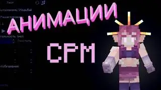HOW TO MAKE ANIMATIONS??? | Customizable Player Models | Minecraft mod guide