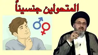 متصل هناك شخص تحول من رجل الى امرأة هل يجب علية لبس الحجاب / سيد رشيد الحسيني