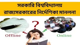 বিশ্ববিদ্যালয়ের নোটিশে বিভ্রান্তি: অনলাইন অফলাইন তরজা শুরু |WB ODD Sem Exam 2021-22 | UG PG ODD Sem
