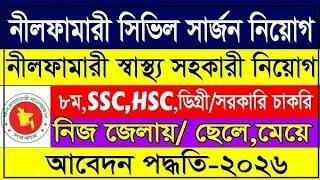 সিভিল সার্জনের কার্যালয় নীলফামারী 🔥 নিয়োগ বিজ্ঞপ্তি প্রকাশ ২০২৬। Civil surgeon job circular 2026.