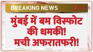 Mumbai Bomb Threat Today: मुंबई में बम विस्फोट की धमकी! मची अफरातफरी! | Breaking nEWS