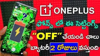 OnePlus లో Battery తొందరగా అయిపోతుందా ? అయితే ఈ Settings Off చేసి చూడండి ! Save Battery On Oneplus