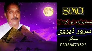 Ham safat ha singar sarwar dervi