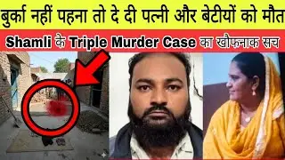 Shamli Triple Murder : Ek hi parivaar ke 3 logon ki berahmi se hatya, ilake mein deishat!