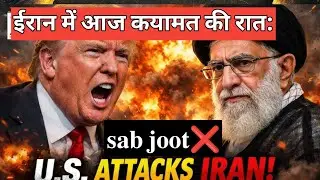 ईरान में आज कयामत की रात: us attack Iran! trump