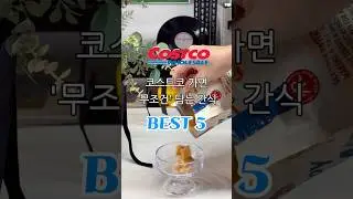 코스트코 추천템 재구매하는 간식 5가지