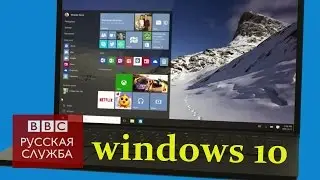 Вышла Windows 10 для компьютеров, планшетов и смартфонов - BBC Russian