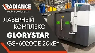 Лазерная резка листового металла на станке GLORYSTAR. Мощность источника 20кВт.