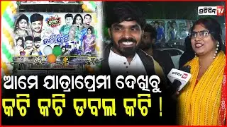 ଆମ ଭିତରେ କେବେ କଟି ପଡ଼ିବନି, ରାଜବୀର ଭାଇ ପାଇଁ ଆସିଛୁ ! Jatra Ranga Mahal ,Kati Kati Double Kati
