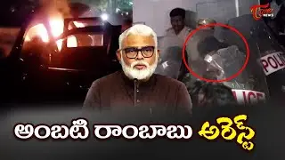 అంబటి రాంబాబు అరెస్ట్.. ఇంటిపై దాడి! గుంటూరులో అసలేం జరుగుతోంది? | Ambati Rambabu Arrested