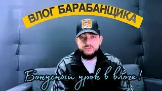 ЗАКУЛИСНАЯ ЖИЗНЬ БАРАБАНЩИКА
