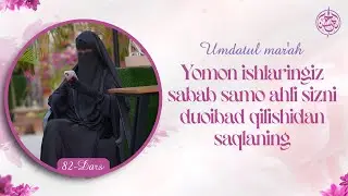 #82 | Yomon ishlaringiz sabab samo ahli sizni duoibad qilishidan saqlaning | Ustoz Yusuf Davron