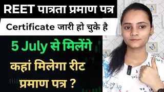 Reet 2025 Certificate जारी हो चुके है || How to Download Reet Exam Certificate #reet2025certificate