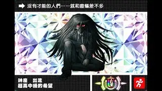 新槍彈辯駁V3 大家的自相殘殺新學期 培育計畫模式 神座出流